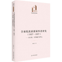 全面抗战前新闻事业研究(1927-1937)——以江浙、平津地区为中心 刘继忠 著 经管、励志 文轩网