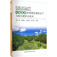 浙西地区山地蔬菜轻简绿色高效生产与病虫害防治技术 夏秋 等 编 专业科技 文轩网