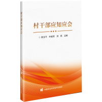 村干部应知应会 吴玉平,叶建军,刘莉 编 专业科技 文轩网