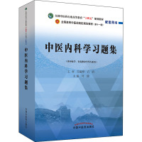 中医内科学习题集 叶放 编 大中专 文轩网