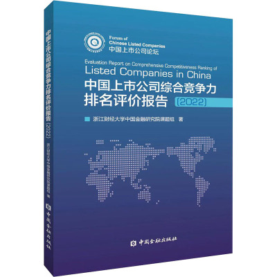 中国上市公司综合竞争力排名评价报告(2022) 浙江财经大学中国金融研究院课题组 著 经管、励志 文轩网