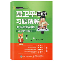 聂卫平围棋习题精解 布局专项训练 从5级到1段 聂卫平 著 聂卫平,李响 编 文教 文轩网