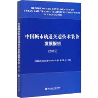 中国城市轨道交通技术装备发展报告2019 中国城市轨道交通协会技术装备专业委员会 编 专业科技 文轩网