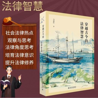 穿越古今的法律智慧 马建红 著 社科 文轩网