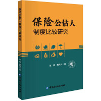 保险公估人制度比较研究 赵明,南凤兰 著 经管、励志 文轩网