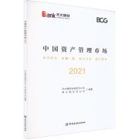 中国资产管理市场 2021 光大理财有限责任公司,波士顿咨询公司 编 经管、励志 文轩网