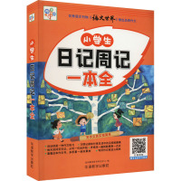 小学生日记周记一本全 说词解字辞书研究中心 编 文教 文轩网