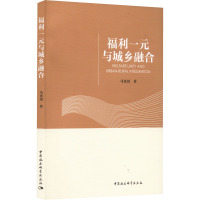 福利一元与城乡融合 马光川 著 社科 文轩网