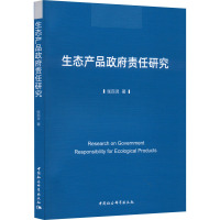 生态产品政府责任研究 张百灵 著 社科 文轩网