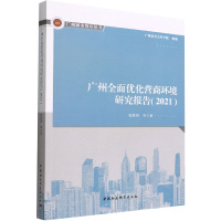 广州全面优化营商环境研究报告(2021) 张跃国 著 经管、励志 文轩网