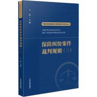 保险纠纷案件裁判规则(2) 王锐 编 社科 文轩网