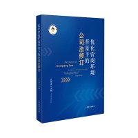 优化营商环境背景下的公司法修订 甘培忠 著 社科 文轩网