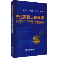 先进高强贝氏体钢相变和组织性能控制 胡海江,周明星,徐光 著 专业科技 文轩网