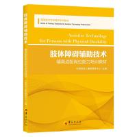 肢体障碍辅助技术 中国残疾人辅助器具中心 编 生活 文轩网