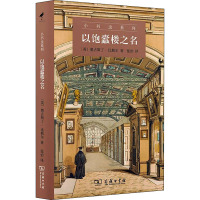 以饱蠹楼之名 (英)奥古斯丁·比勒尔 著 张治 译 文学 文轩网
