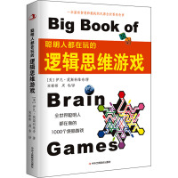 聪明人都在玩的逻辑思维游戏 (美)伊凡·莫斯科维奇 著 宋彬彬,周韦 译 文教 文轩网