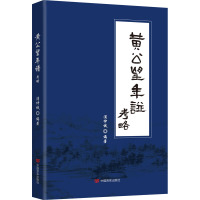 黄公望年谱考略 浦仲诚 编 社科 文轩网