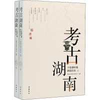 考古湖南 十堂课听懂湖南历史(全2册) 湖南省文物考古研究所 编 艺术 文轩网