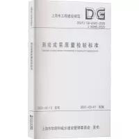 测绘成果质量检验标准(上海市工程建设规范) 上海市测绘产品质量监督检验站 著 专业科技 文轩网