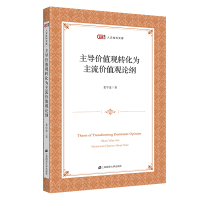 主导价值观转化为主流价值观论纲 裴学进 著 社科 文轩网