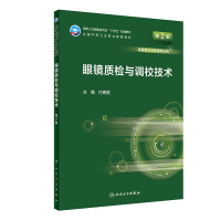 眼镜质检与调校技术(第2版/中职/眼视光技术) 付春霞 著 大中专 文轩网