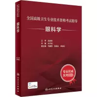 眼科学 王宁利 编 大中专 文轩网