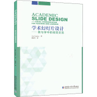 学术幻灯片设计——教与学中的视觉交流 (美)安·范德里 著 张宏生 译 文教 文轩网