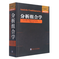 分析组合学 (法)菲利普·弗拉若莱,(美)罗伯特·塞奇威克 著 冯贝叶 译 专业科技 文轩网