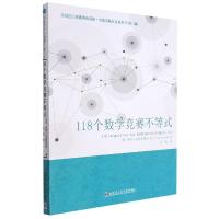 118个数学竞赛不等式 (美)蒂图.安德雷斯库 著 向禹译 译 文教 文轩网