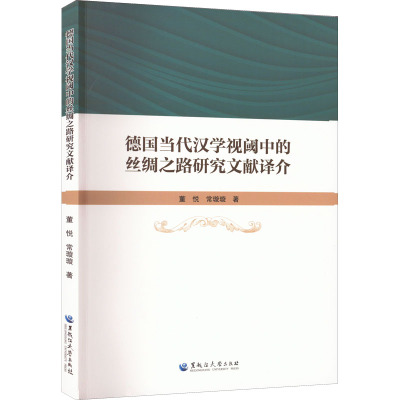 德国当代汉学视阈中的丝绸之路研究文献译介 董悦,常璇璇 著 经管、励志 文轩网