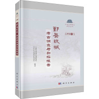 鄞县故城 考古调查与勘探报告 宁波市文化遗产管理研究院,奉化区文物保护管理所 编 社科 文轩网