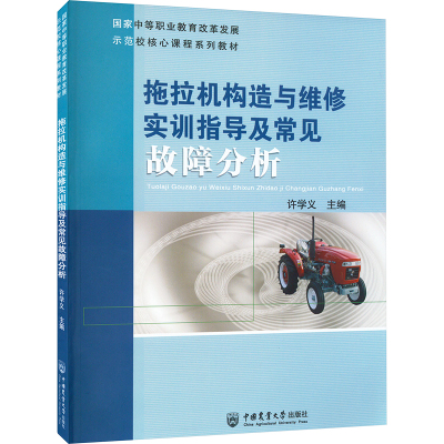 拖拉机构造与维修实训指导及常见故障分析 许学义 编 专业科技 文轩网