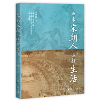 原来宋朝人这样生活 李梦媛 著 社科 文轩网