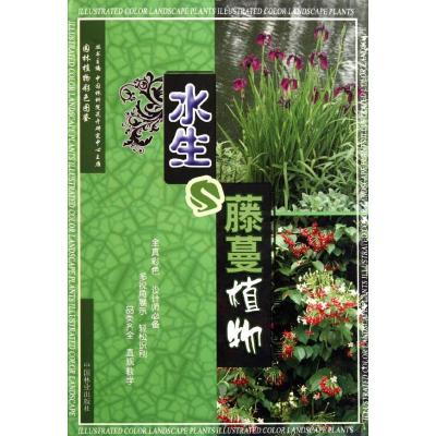 水生与藤蔓植物 孙光闻 徐晔春 著作 专业科技 文轩网