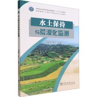 水土保持与荒漠化监测 马维伟,李广 编 大中专 文轩网