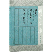 河套志 宁夏出差日记 宁夏青海里程 (清)陈履中,余晓玲,(清)佚名 等 社科 文轩网