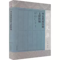 宁夏典藏珍稀文献汇编 胡玉冰 编 社科 文轩网