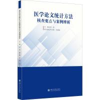 医学论文统计方法核查要点与案例辨析 苟莉 编 生活 文轩网