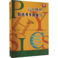 高中物理新选考专题复习 杨成道 编 文教 文轩网