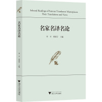 名家名译名论 李平,曹新宇 编 文学 文轩网