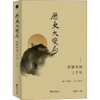 历史大变局 形塑中国三千年 中 龚鹏程 编 社科 文轩网