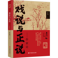 戏说与正说——作家论 孙自筠 著 文学 文轩网