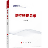 坚持辩证思维 孙海洋 著 中共中央党校(国家行政学院)哲学教研部 编 社科 文轩网
