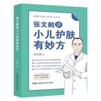 张文鹤讲小儿护肤有妙方/仙鹤大叔心仪的小妙方 张文鹤 著 生活 文轩网