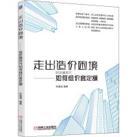 走出造价困境——后定额时代如何组价套定额 孙嘉诚 编 专业科技 文轩网