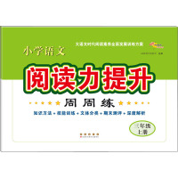 小学语文阅读力提升周周练 3年级 上册 68所教学教科所 编 文教 文轩网