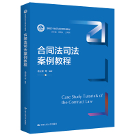 合同法司法案例教程(新编21世纪法学系列教材) 杨立新 等 著 大中专 文轩网