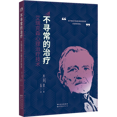 不寻常的治疗 艾瑞克森心理治疗技术 (美)杰伊·海利 著 王湲 译 生活 文轩网