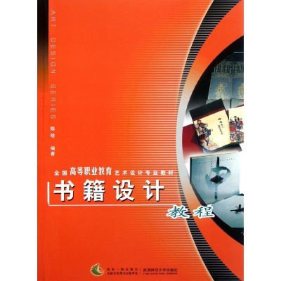 书籍设计教程 全国高职高专艺术设计专业教材 陈晗 编著 著作 著 艺术 文轩网