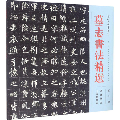 墓志书法精选 第6册 冯诞墓志 王寿德墓志 荣宝斋出版社 编 艺术 文轩网